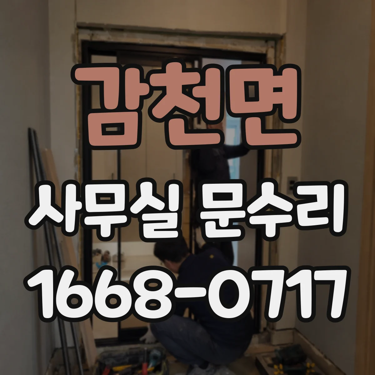 감천면 사무실 문수리