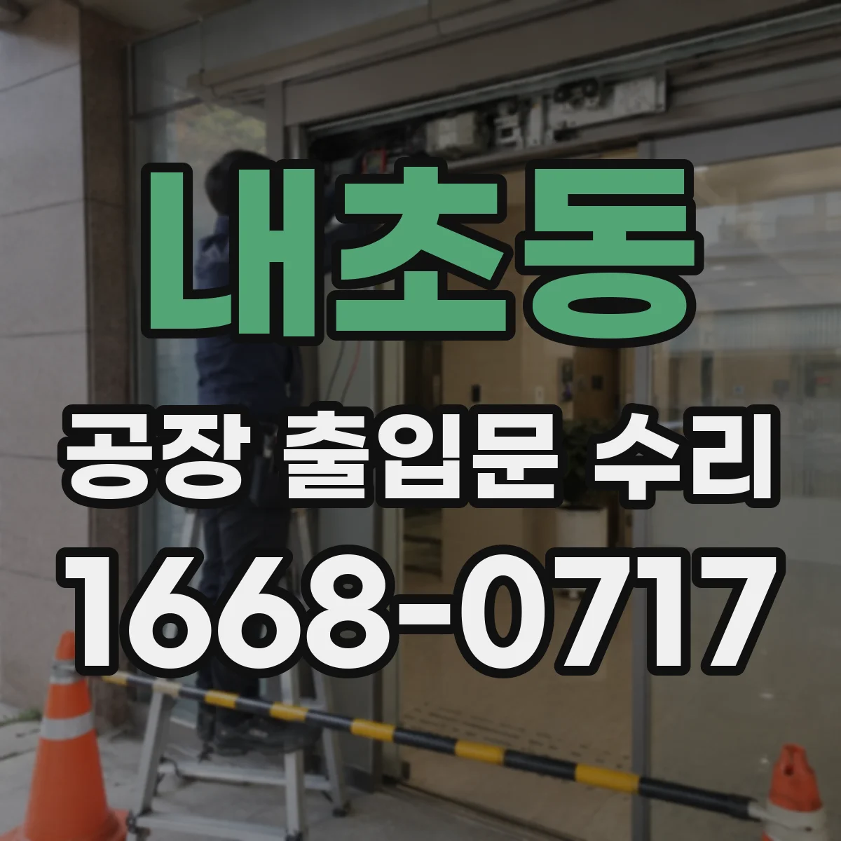 내초동 공장 출입문 수리