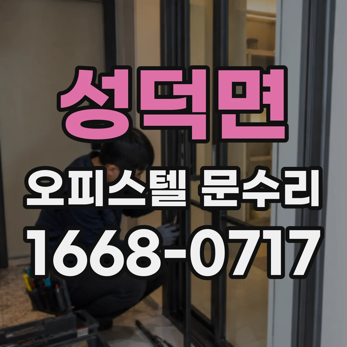 성덕면 오피스텔 문수리