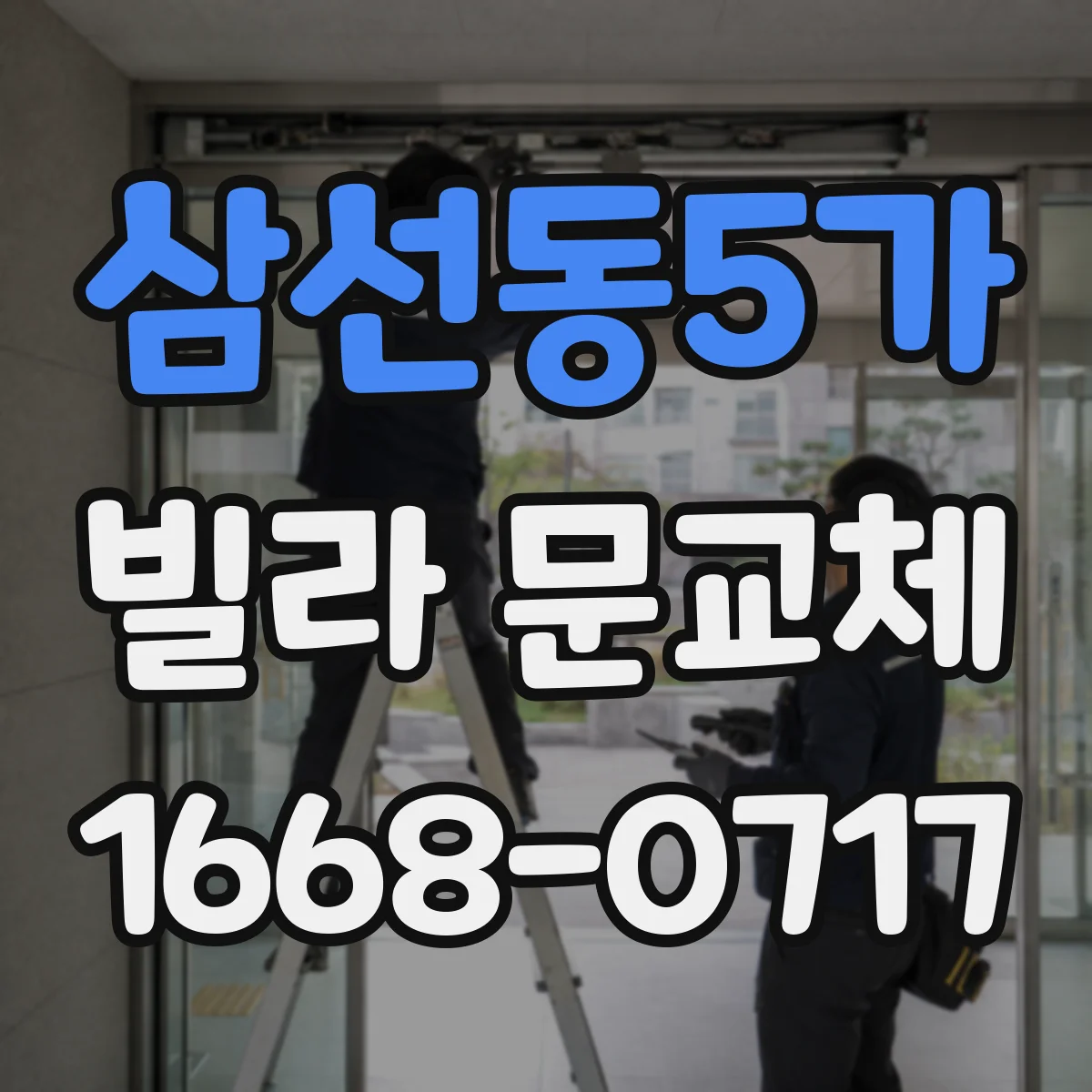 삼선동5가 빌라 문교체