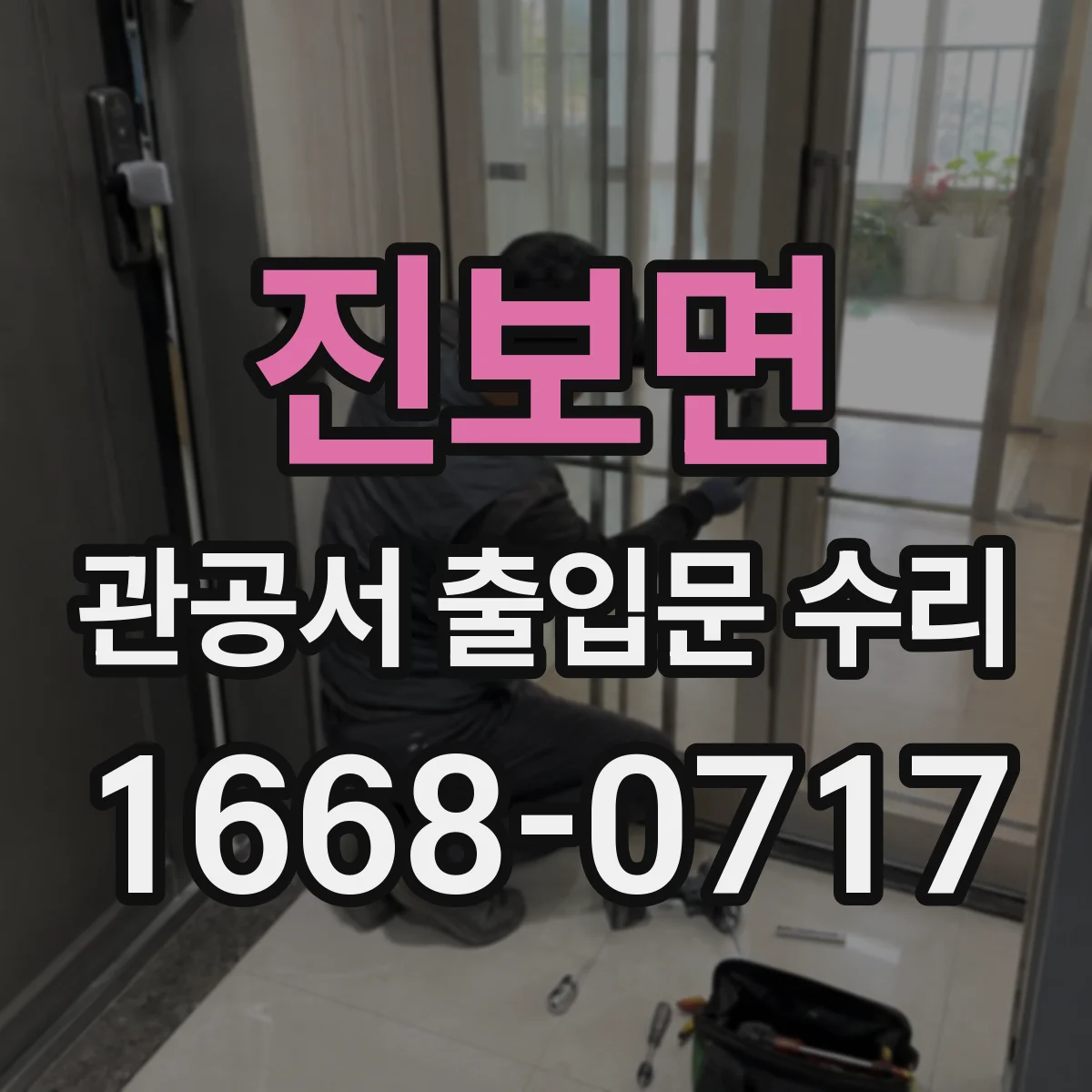 진보면 관공서 출입문 수리