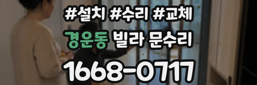 경운동 빌라 문수리