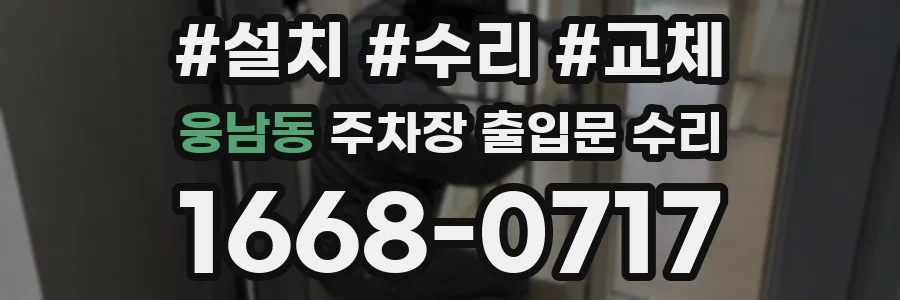 웅남동 주차장 출입문 수리