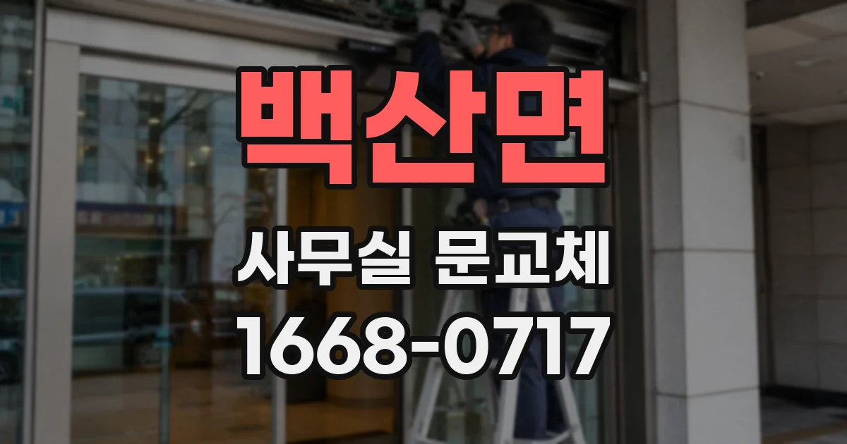 백산면 사무실 문교체