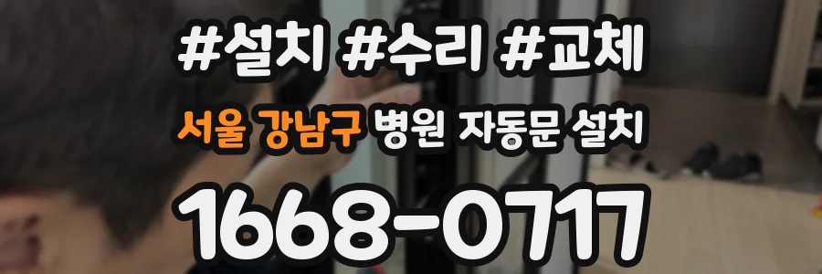 서울 강남구 병원 자동문 설치