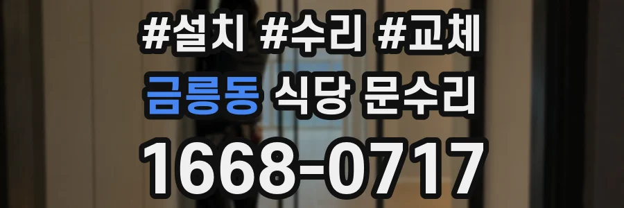 금릉동 식당 문수리