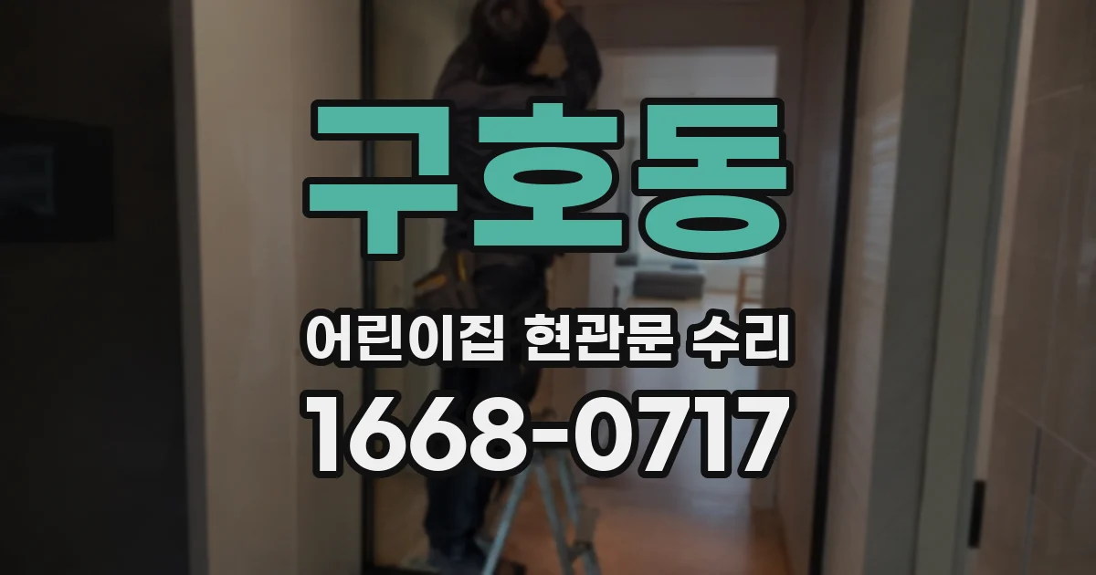 구호동 어린이집 현관문 수리