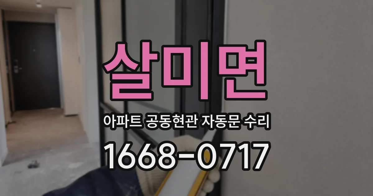살미면 아파트 공동현관 자동문 수리