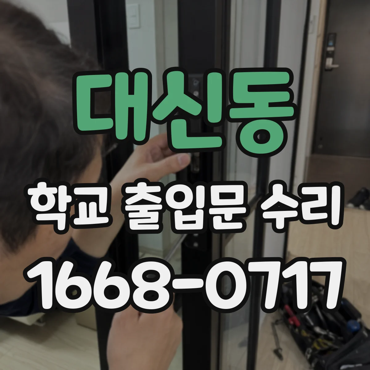 대신동 학교 출입문 수리