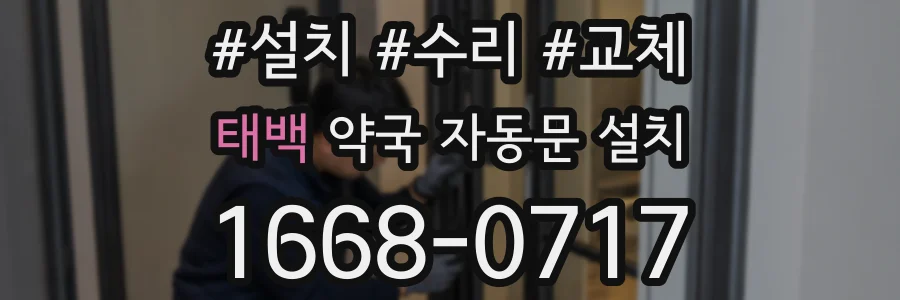태백 약국 자동문 설치
