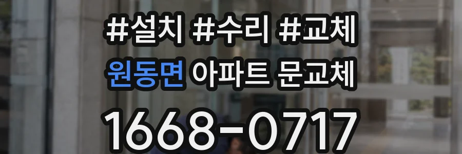 원동면 아파트 문교체