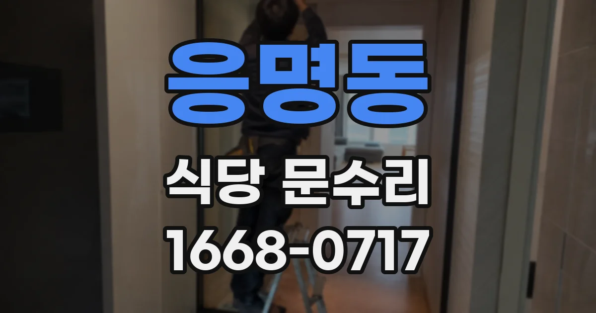 응명동 식당 문수리