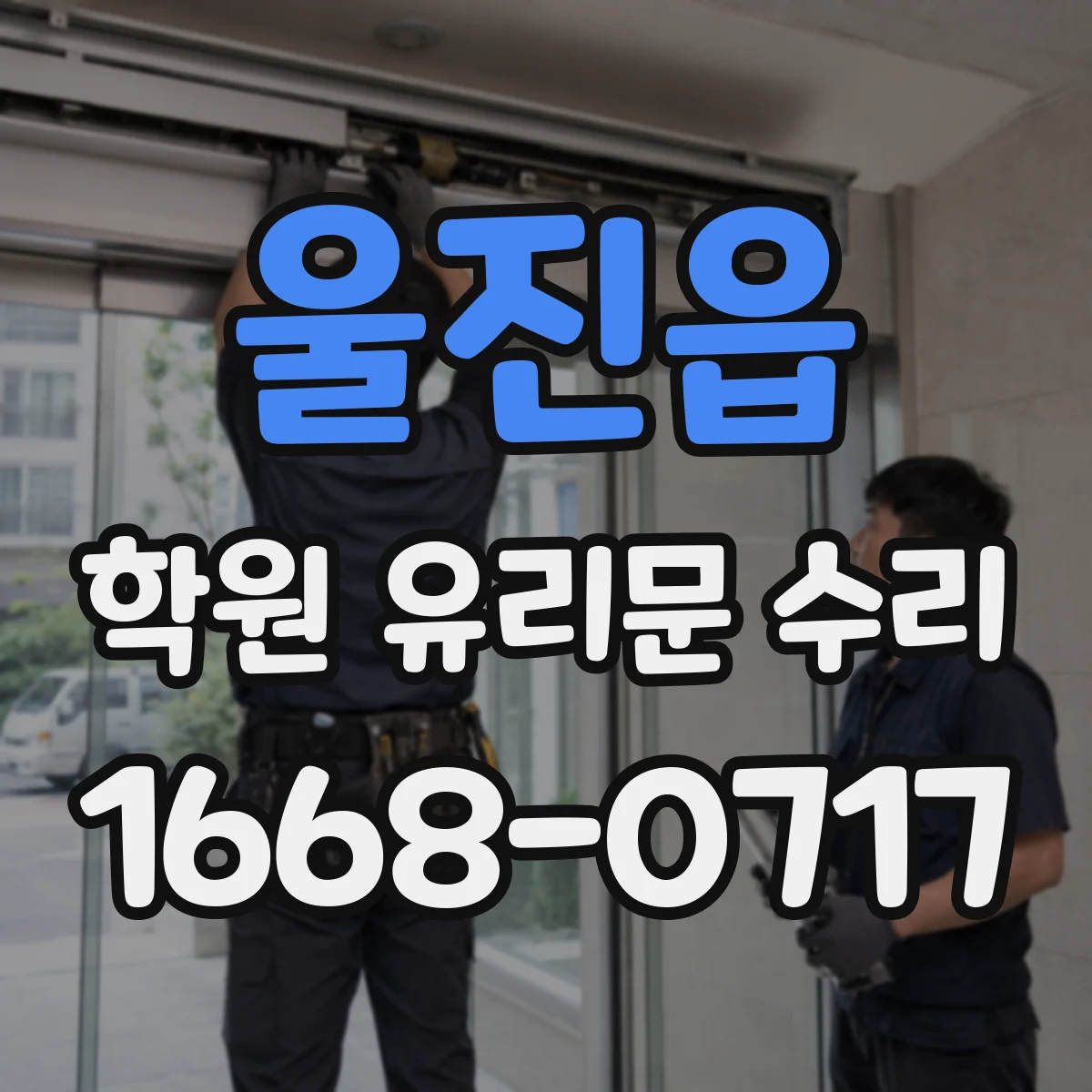 울진읍 학원 유리문 수리