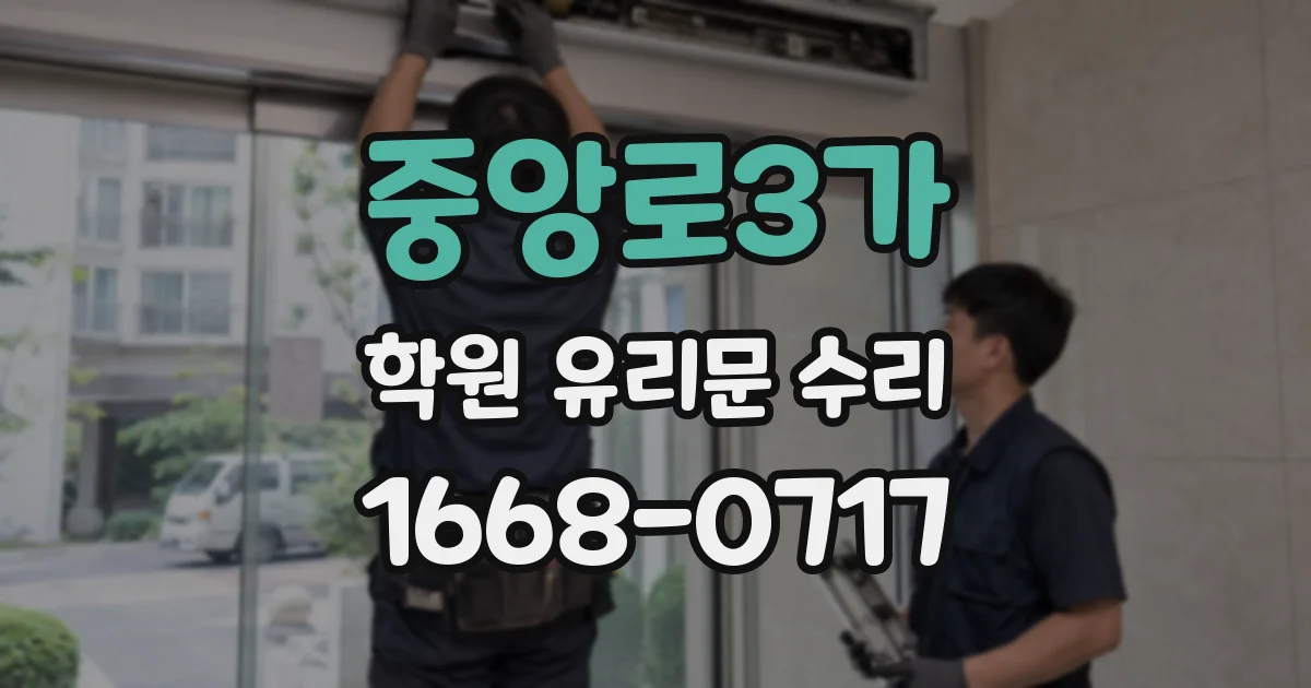 중앙로3가 학원 유리문 수리