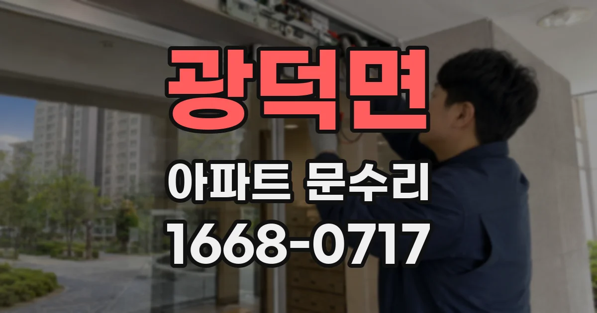 광덕면 아파트 문수리
