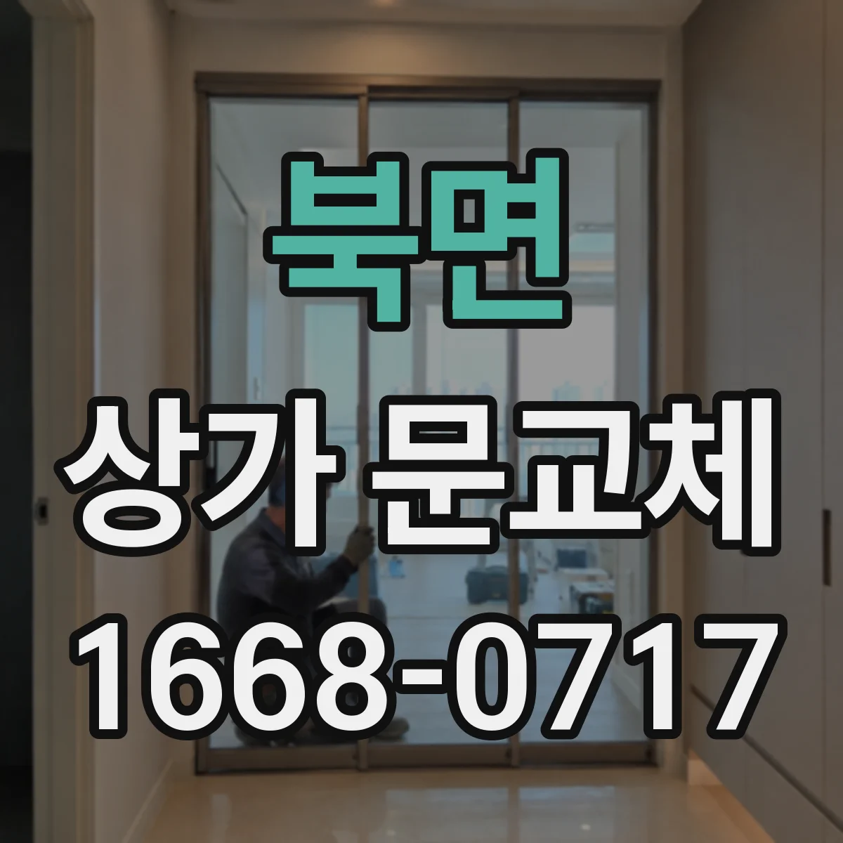 북면 상가 문교체