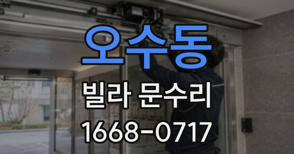 오수동 빌라 문수리