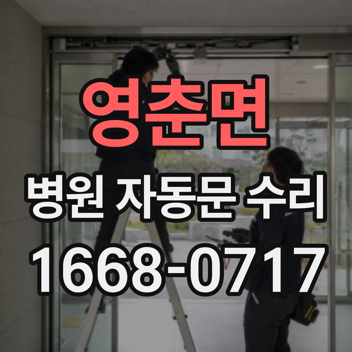 영춘면 병원 자동문 수리
