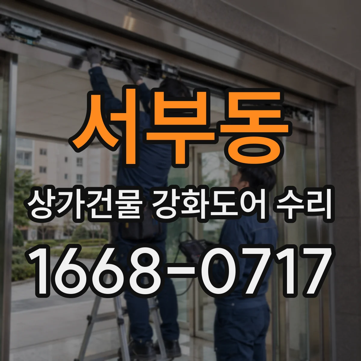 서부동 상가건물 강화도어 수리