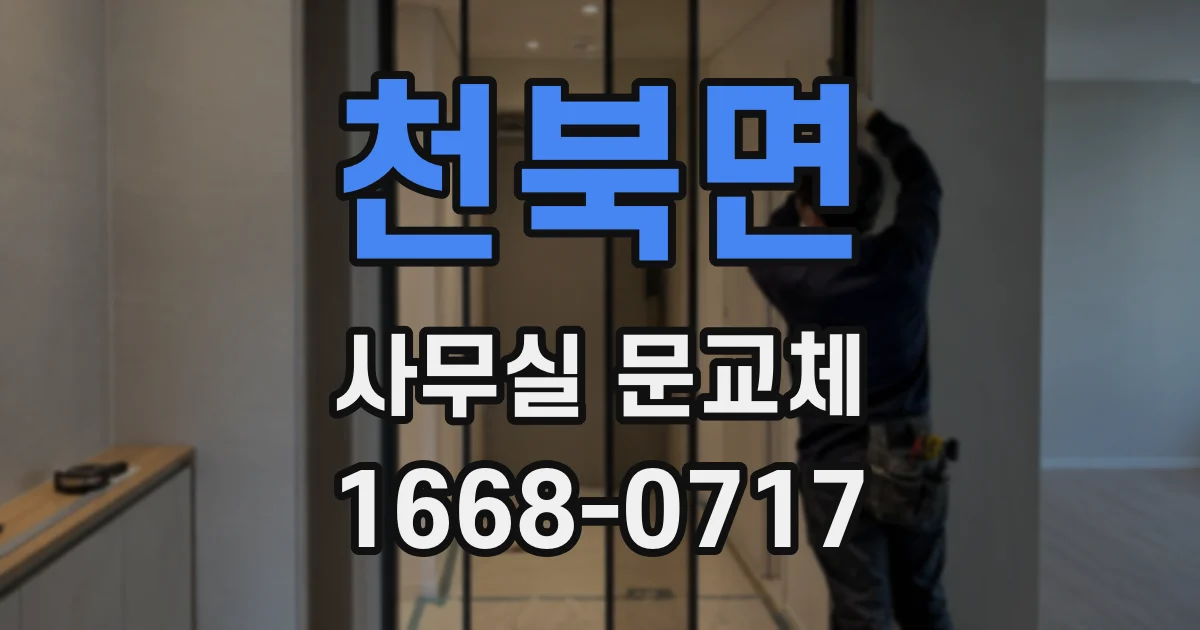 천북면 사무실 문교체