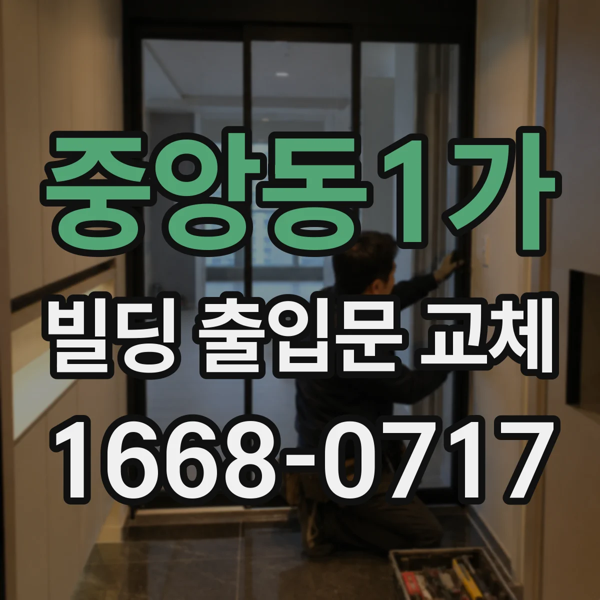 중앙동1가 빌딩 출입문 교체