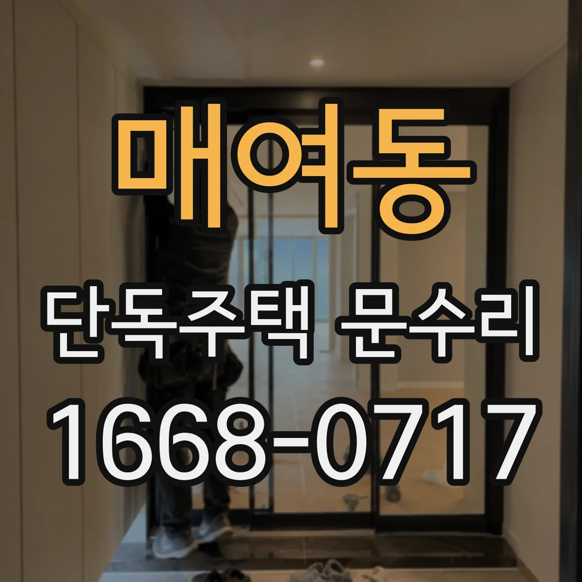 매여동 단독주택 문수리