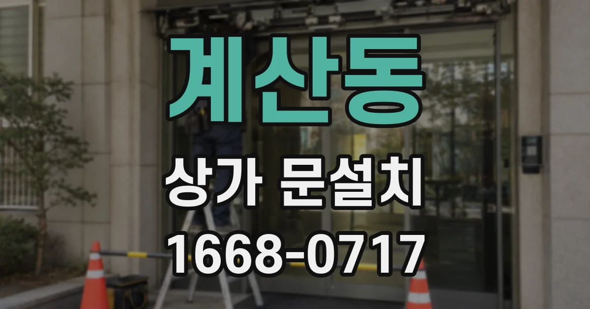 계산동 상가 문설치