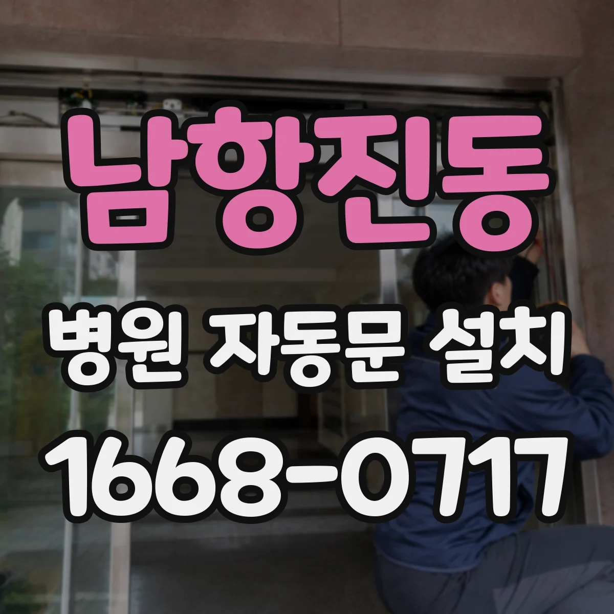 남항진동 병원 자동문 설치