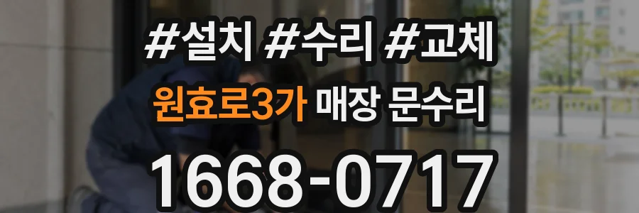 원효로3가 매장 문수리
