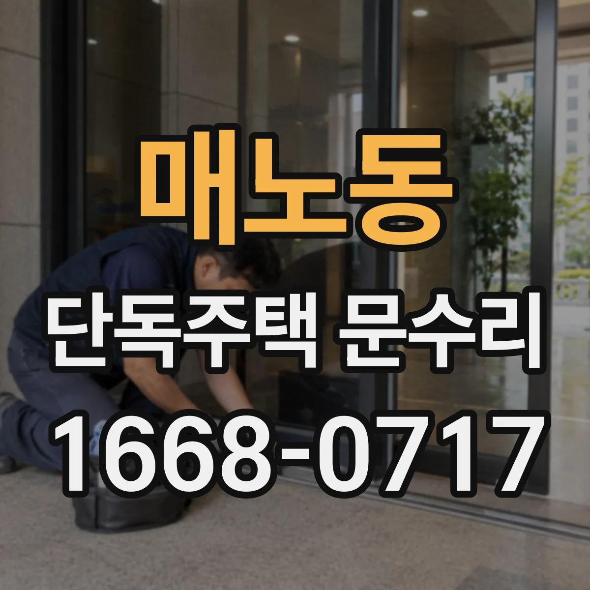 매노동 단독주택 문수리