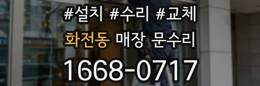 화전동 매장 문수리