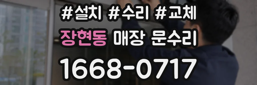 장현동 매장 문수리