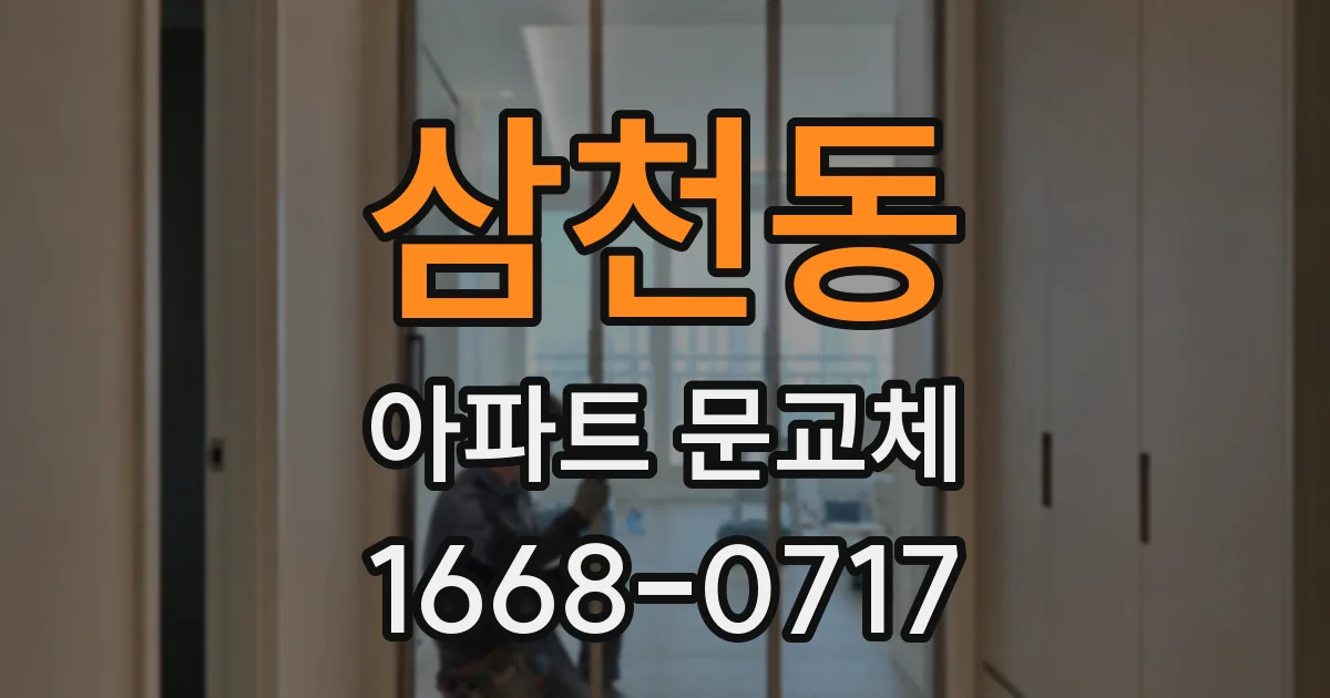 삼천동 아파트 문교체