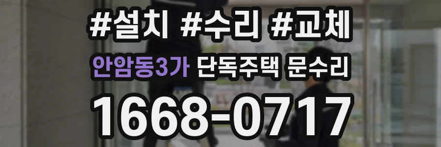 안암동3가 단독주택 문수리