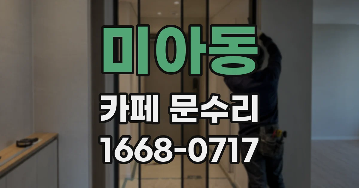 미아동 카페 문수리
