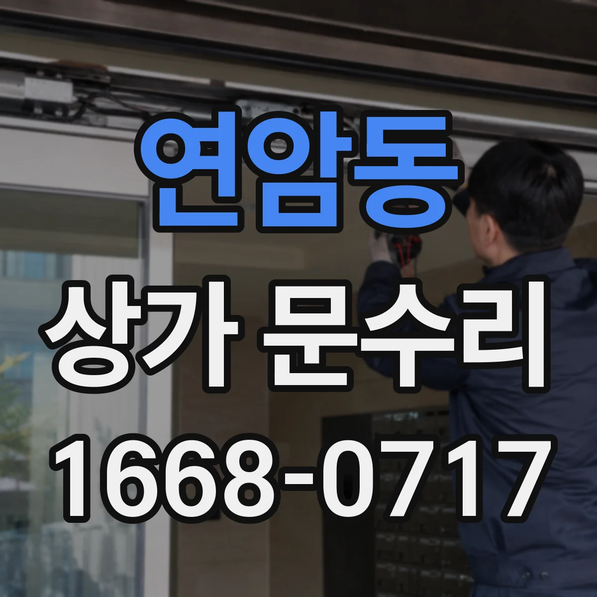 연암동 상가 문수리