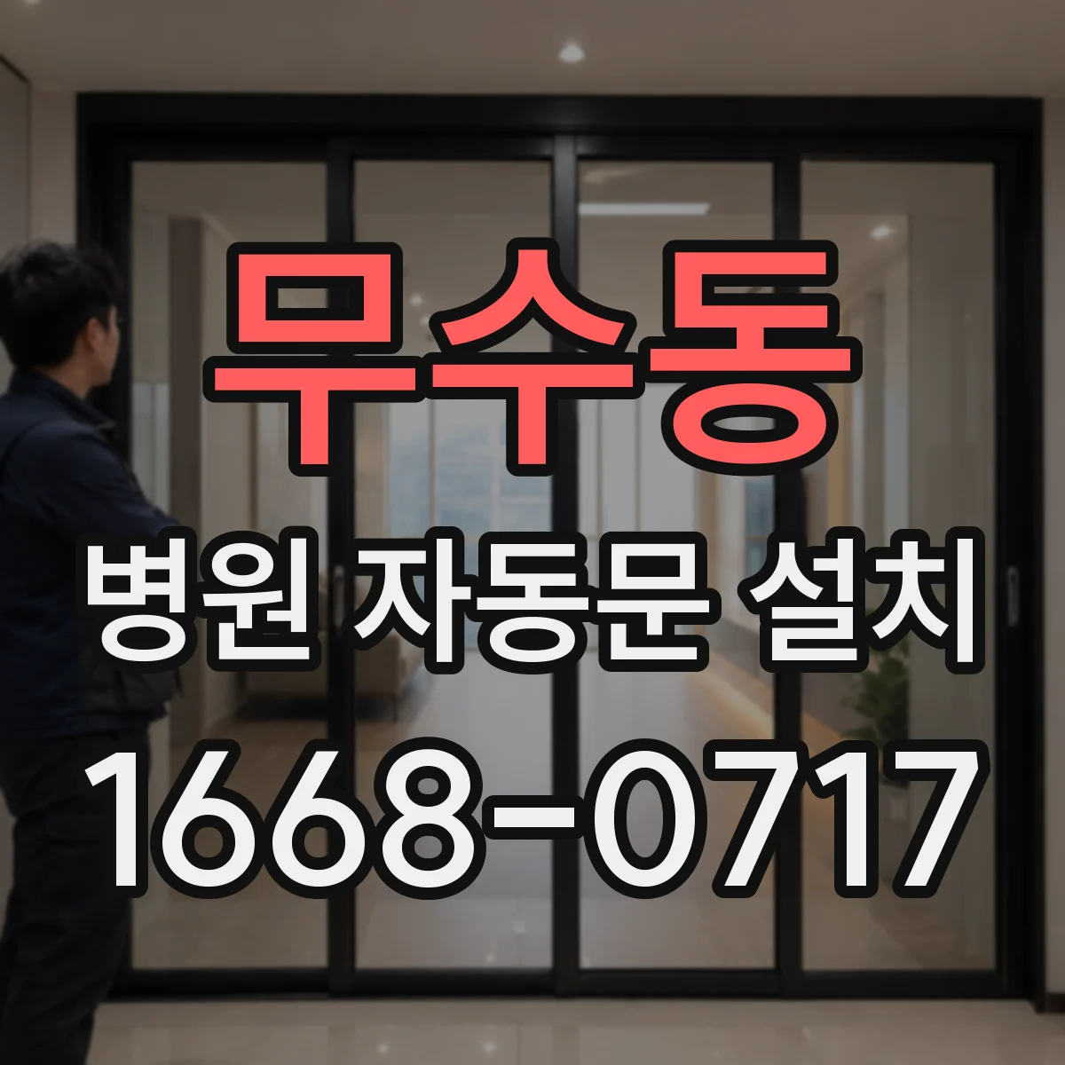 무수동 병원 자동문 설치