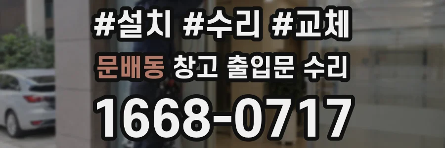 문배동 창고 출입문 수리