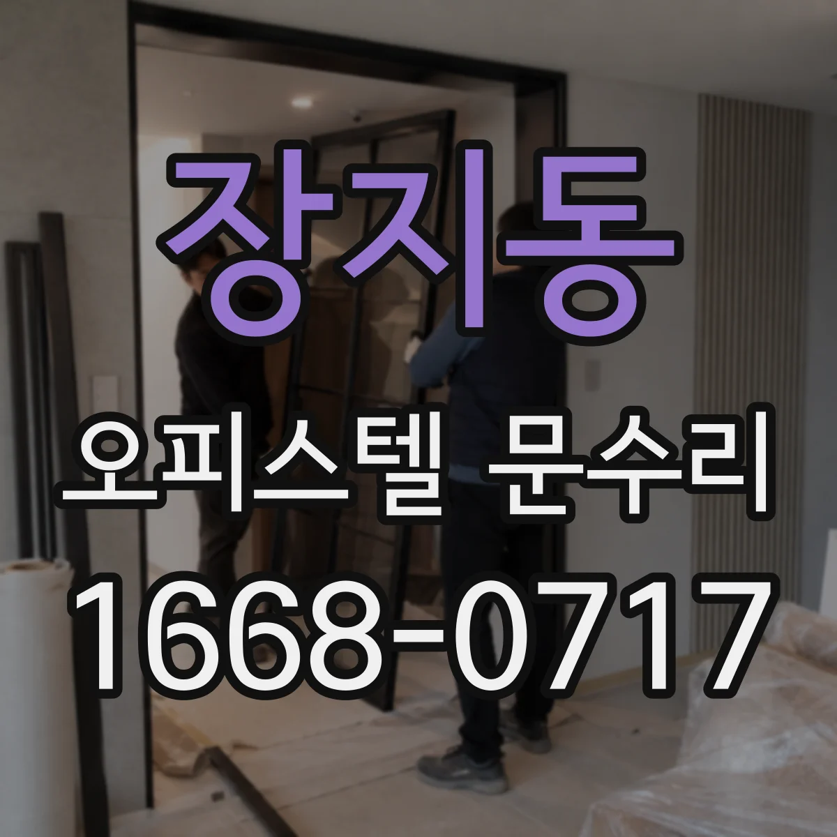 장지동 오피스텔 문수리
