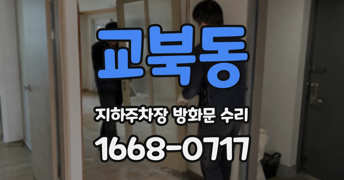 교북동 지하주차장 방화문 수리