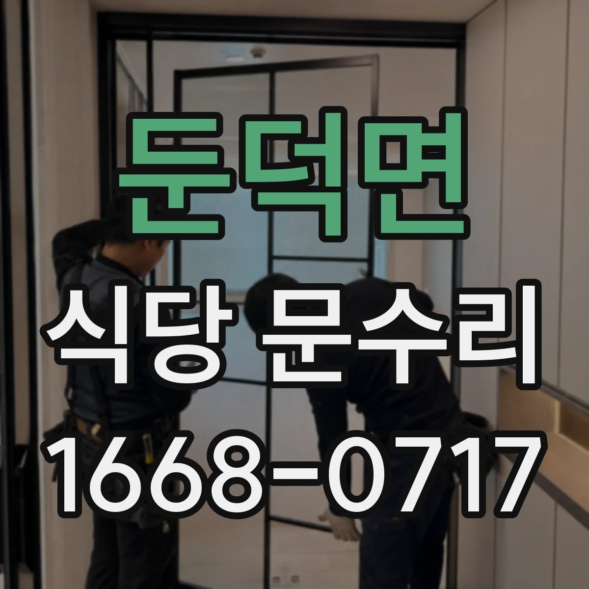 둔덕면 식당 문수리