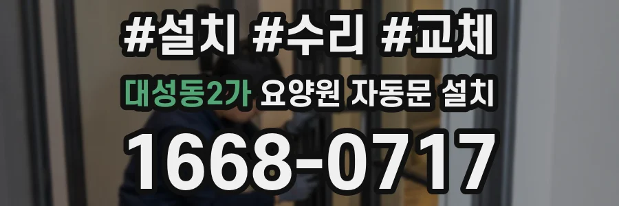 대성동2가 요양원 자동문 설치