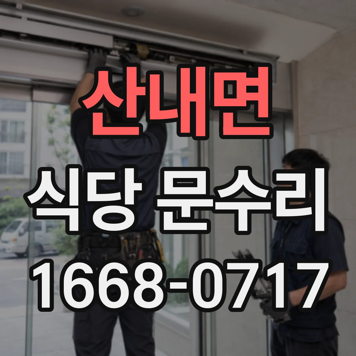 산내면 식당 문수리