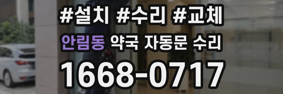 안림동 약국 자동문 수리