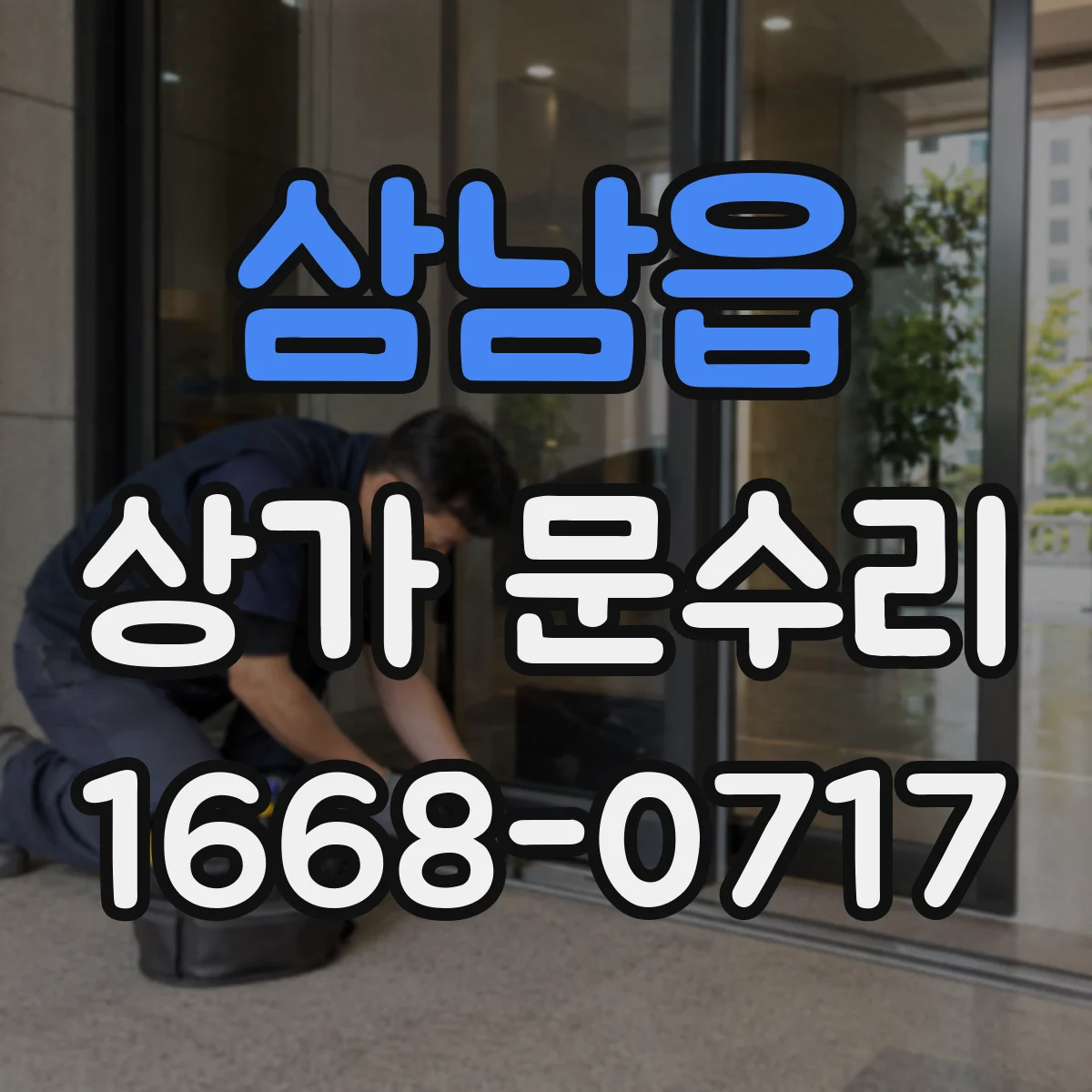 삼남읍 상가 문수리