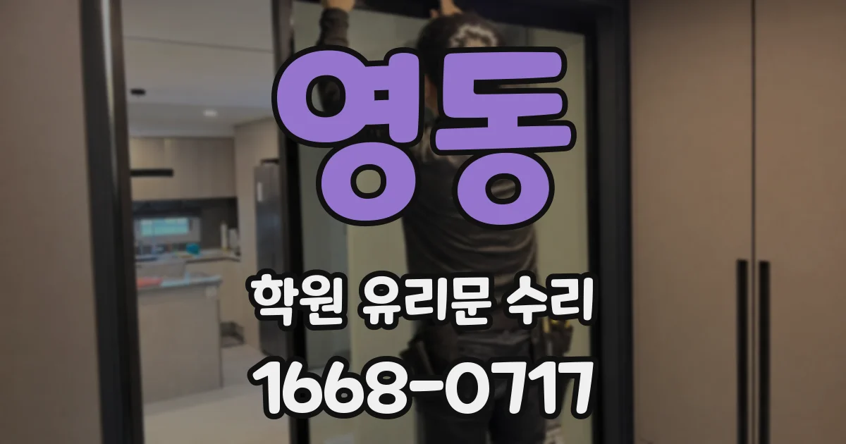 영동 학원 유리문 수리