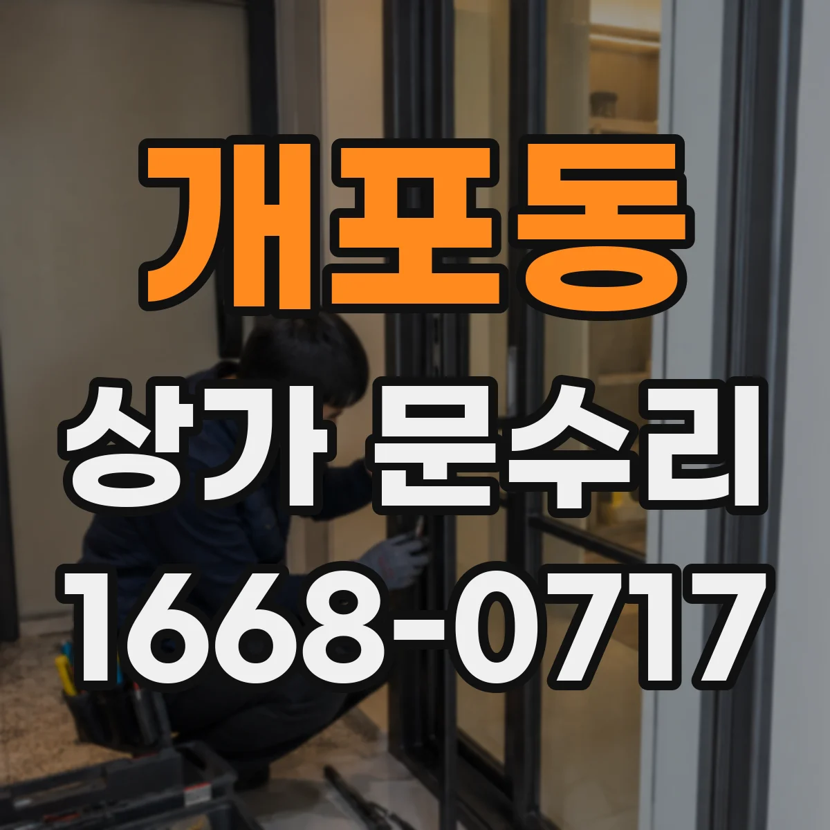 개포동 상가 문수리