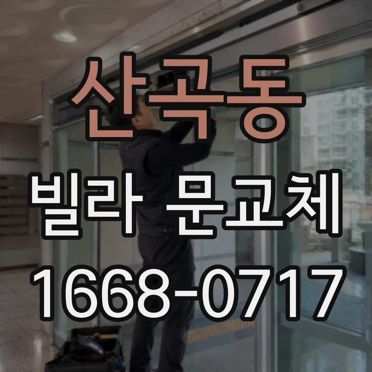 산곡동 빌라 문교체