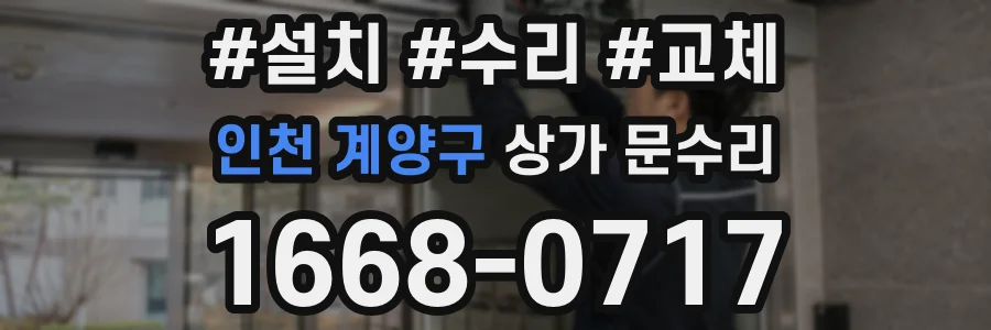 인천 계양구 상가 문수리