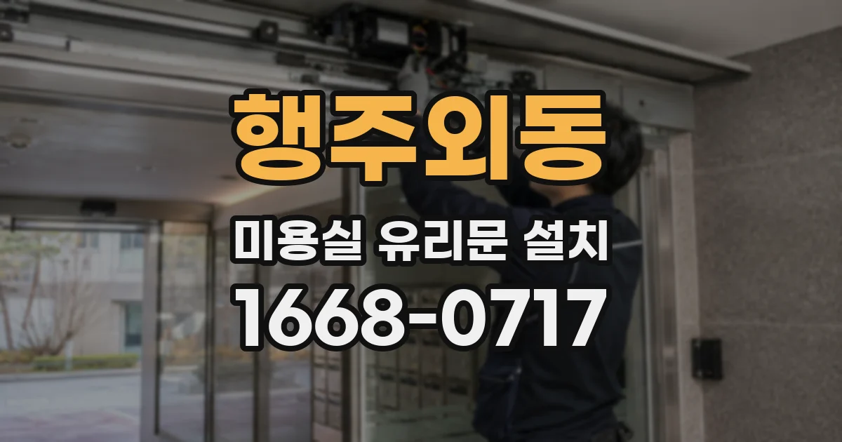 행주외동 미용실 유리문 설치